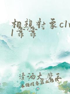 相亲对象c1v1靠靠