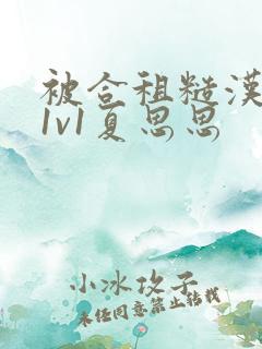 被合租糙汉到哭1v1夏思思