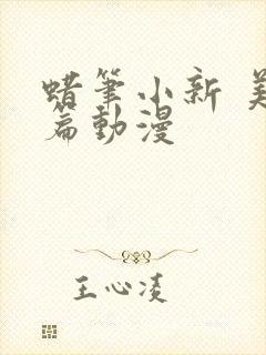 蜡笔小新 美伢篇动漫