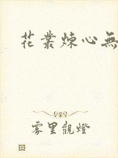 花丛炼心无弹窗