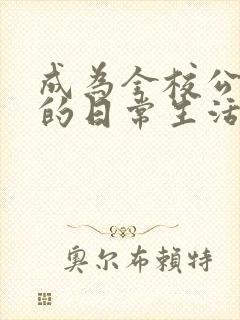 成为全校公交车的日常生活