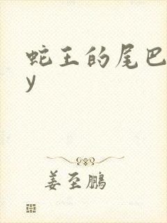 蛇王的尾巴高by