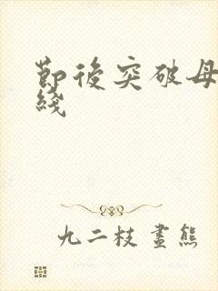 节后突破母亲防线