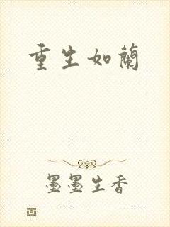 重生如兰