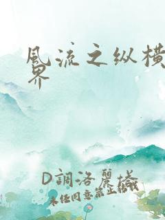 风流之纵横娱乐界