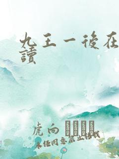 九王一后在线阅读