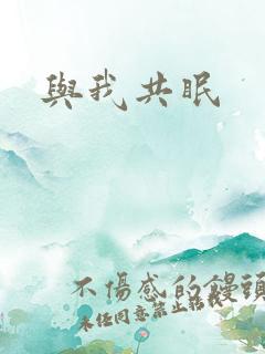 与我共眠