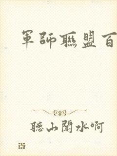 军师联盟百度云