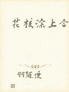 花核涂上合欢药