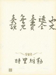 秦年秦远山的小说免费全文阅读书名叫什么