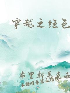 穿越之绝色皇妃