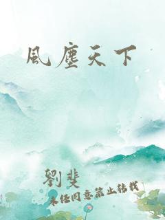 风尘天下