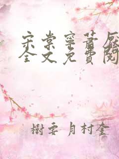 宋棠宁萧厌小说全文免费阅读