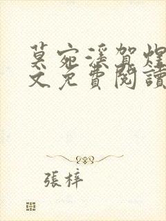 莫宛溪贺煜城全文免费阅读大结局