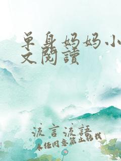 单身妈妈小说全文阅读