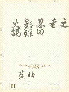 火影忍者之鸣人搞雏田