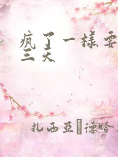 疯了一样要了她三天