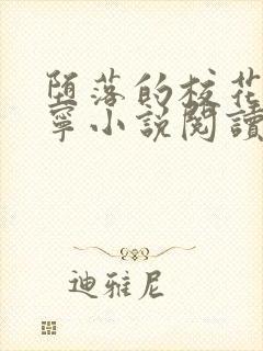 堕落的校花赵诗宁小说阅读