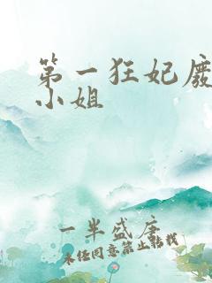 第一狂妃废柴三小姐