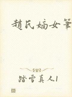 赵氏嫡女笔趣阁