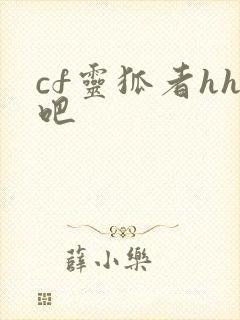 cf灵狐者hh吧