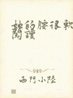 她的腰很软全文阅读