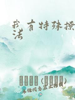 我有特殊撩男神法