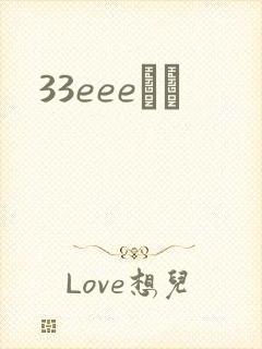 33eeeС˵