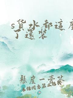 s货水都这么多了还装