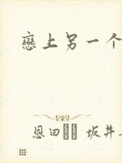 恋上另一个自己