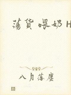 荡货 喂奶 H