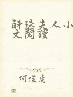 斛珠夫人小说全文阅读