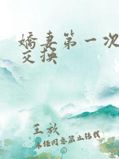 娇妻第一次尝试交换