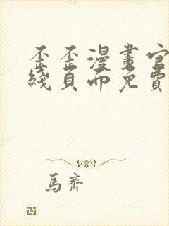 歪歪漫画官方在线页面免费弹窗