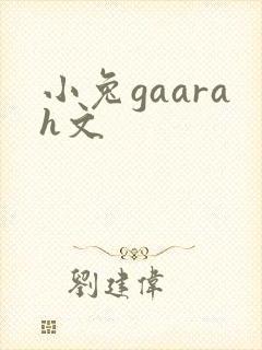 小兔gaarah文