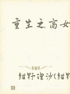 重生之商女无双