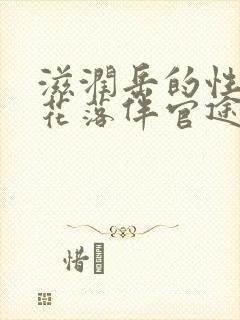 滋润岳的性饥渴花落伴官途