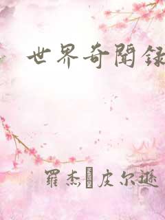 世界奇闻录全集