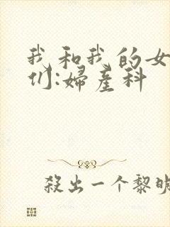 我和我的女病人们:妇产科