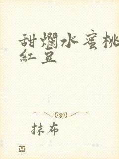 甜烂水蜜桃黄牌红豆