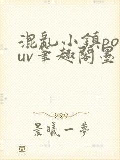 混乱小镇popuv笔趣阁墨寒