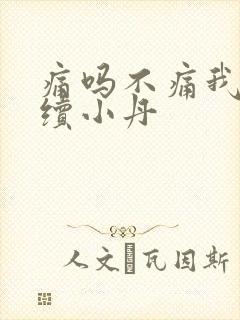 痛吗不痛我就继续小丹