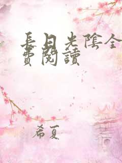 长日光阴全文免费阅读