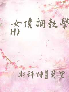 女仆调教学院(H)