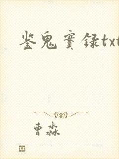 鉴鬼实录txt