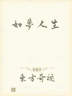 如梦人生