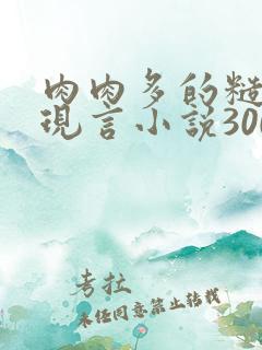 肉肉多的糙汉文现言小说300字