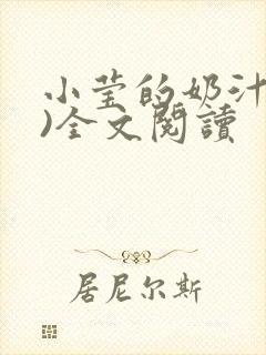 小莹的奶汁(h)全文阅读