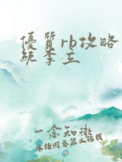 优质rb攻略系统李立