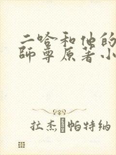 二哈和他的白猫师尊原著小说未删减版